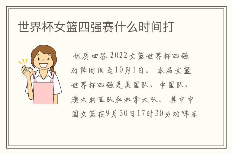 世界杯女篮四强赛什么时间打