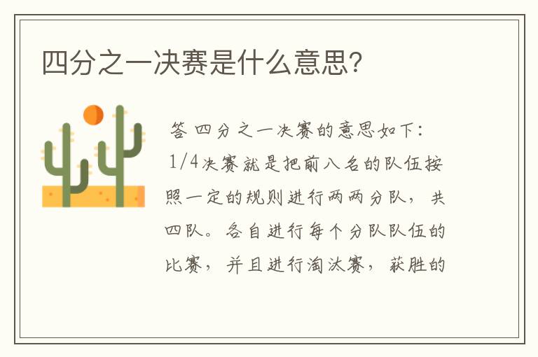 四分之一决赛是什么意思?