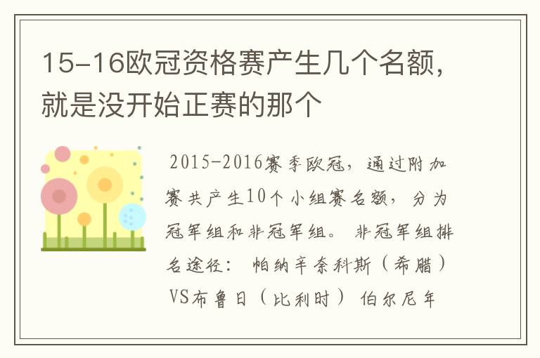 15-16欧冠资格赛产生几个名额,就是没开始正赛的那个