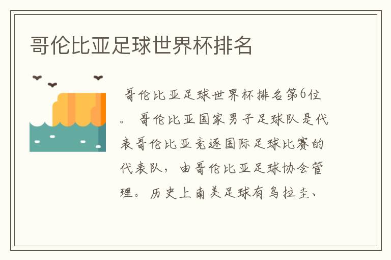 哥伦比亚足球世界杯排名