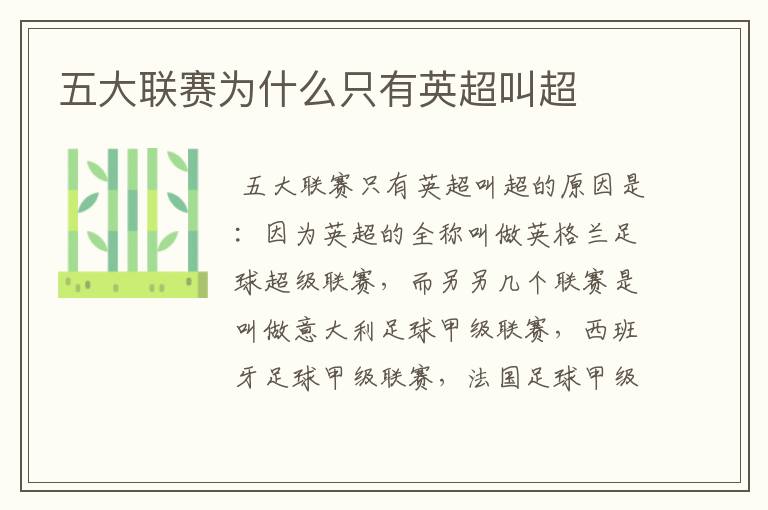 五大联赛为什么只有英超叫超