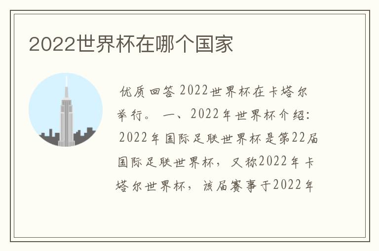 2022世界杯在哪个国家
