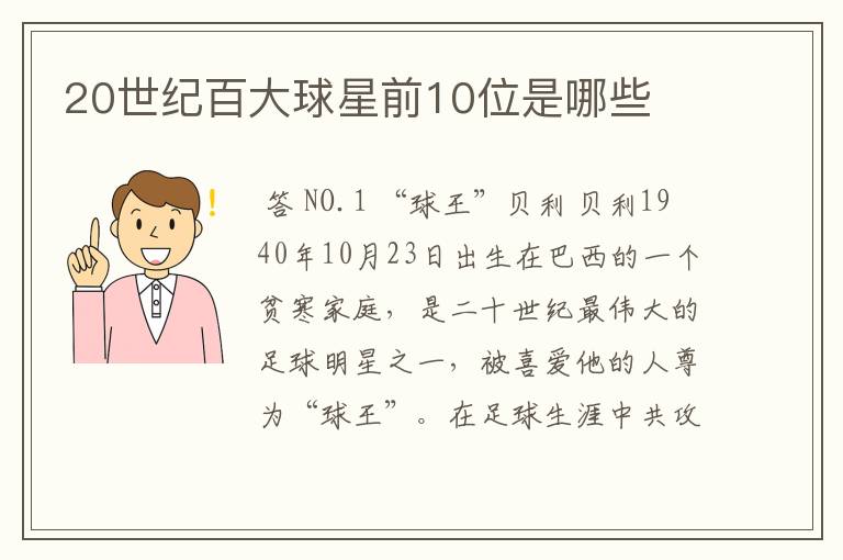20世纪百大球星前10位是哪些