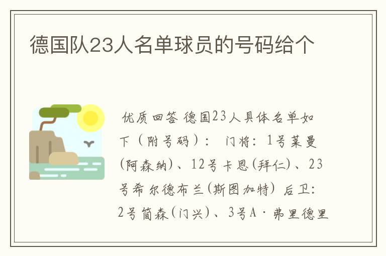 德国队23人名单球员的号码给个