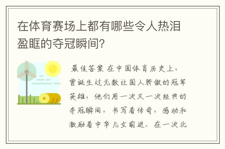 在体育赛场上都有哪些令人热泪盈眶的夺冠瞬间?