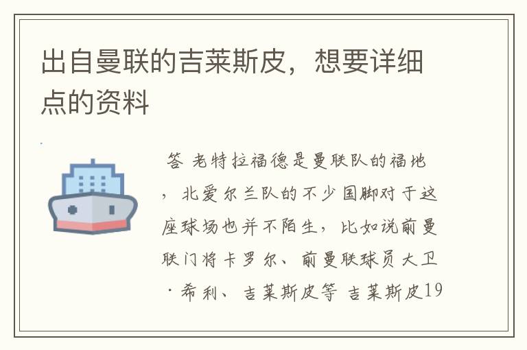 出自曼联的吉莱斯皮,想要详细点的资料