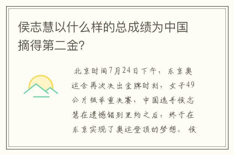 侯志慧以什么样的总成绩为中国摘得第二金?