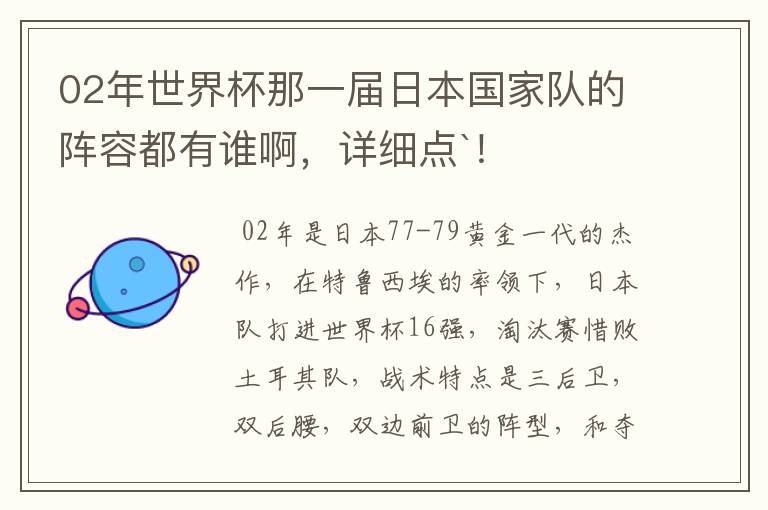 02年世界杯那一届日本国家队的阵容都有谁啊,详细点`!