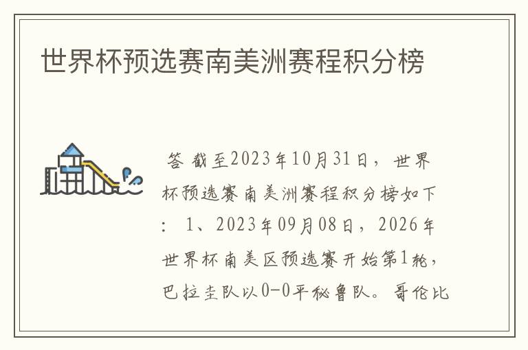 世界杯预选赛南美洲赛程积分榜