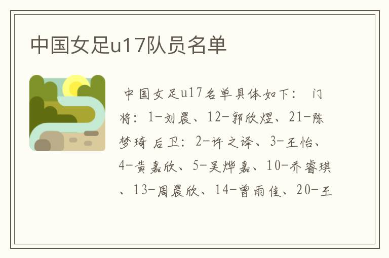 中国女足u17队员名单