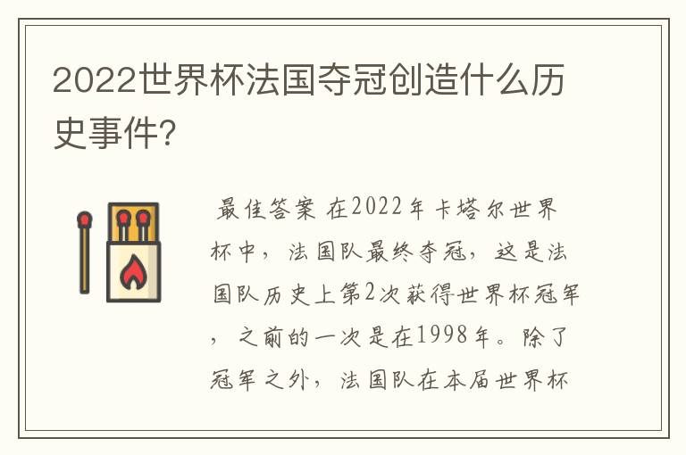2022世界杯法国夺冠创造什么历史事件?