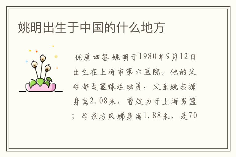 姚明出生于中国的什么地方
