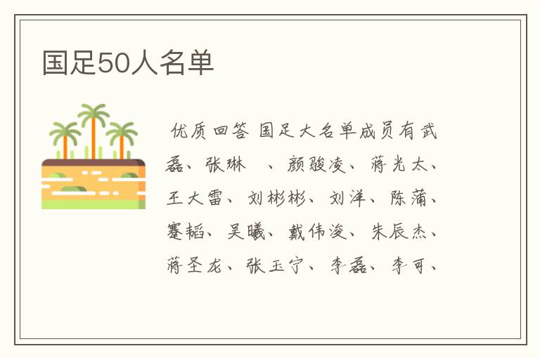 国足50人名单