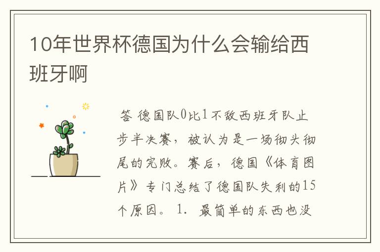 10年世界杯德国为什么会输给西班牙啊