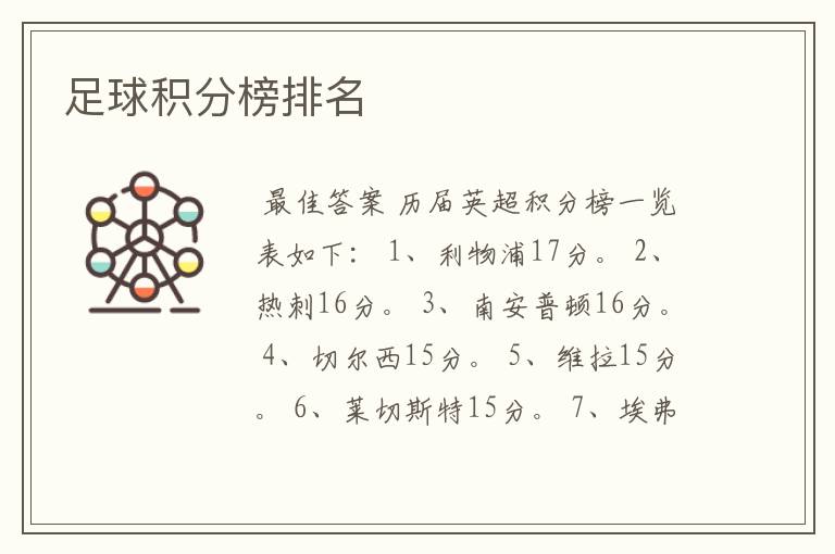 足球积分榜排名
