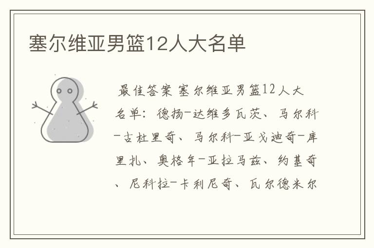 塞尔维亚男篮12人大名单