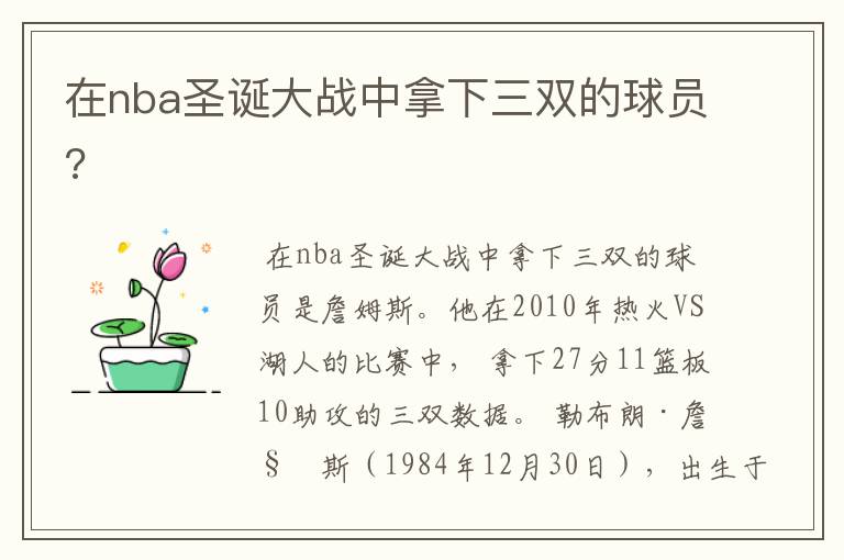 在nba圣诞大战中拿下三双的球员?