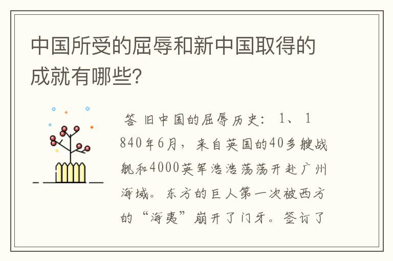 中国所受的屈辱和新中国取得的成就有哪些?