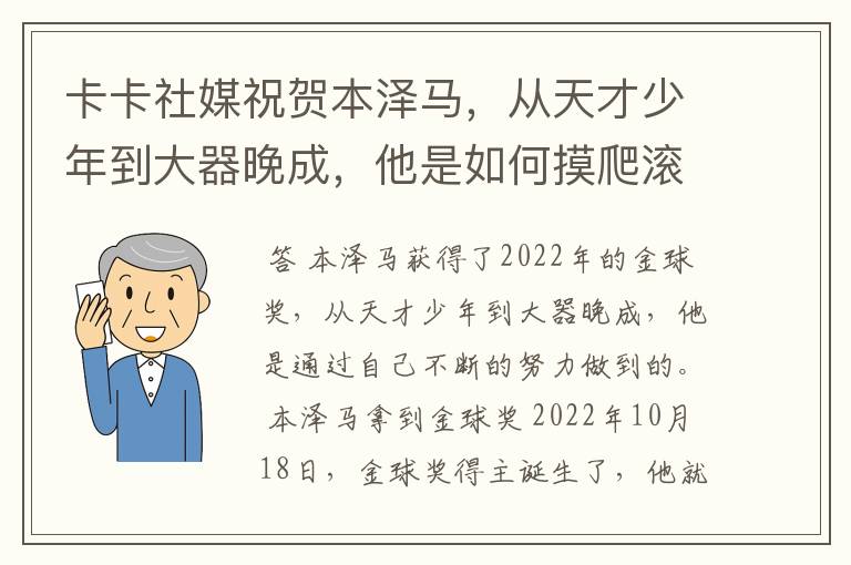 卡卡社媒祝贺本泽马,从天才少年到大器晚成,他是如何摸爬滚打过来的?