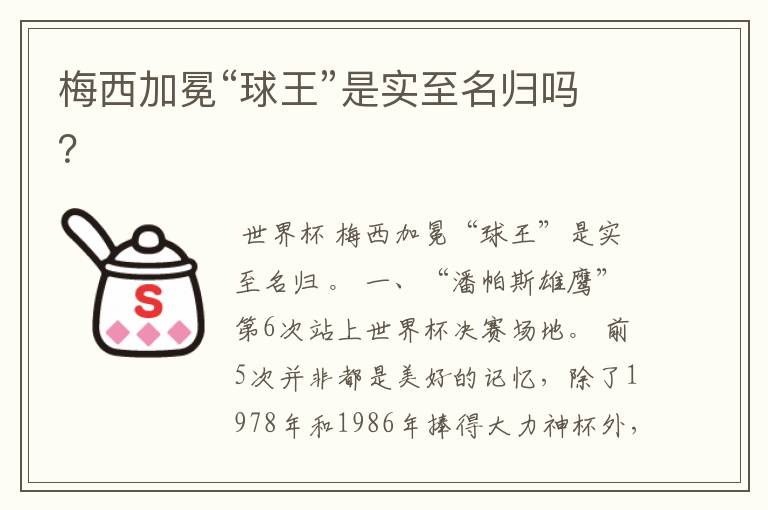 梅西加冕“球王”是实至名归吗?
