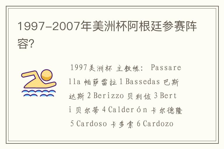 1997-2007年美洲杯阿根廷参赛阵容？