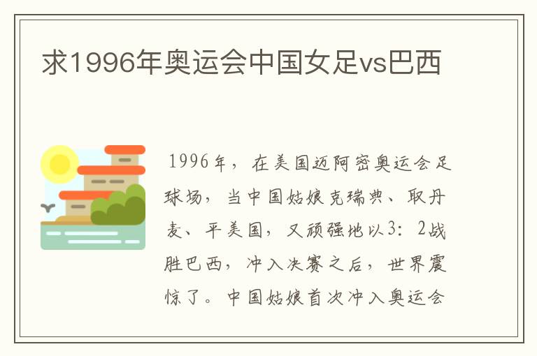 求1996年奥运会中国女足vs巴西