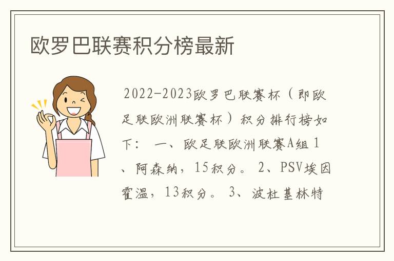 欧罗巴联赛积分榜最新