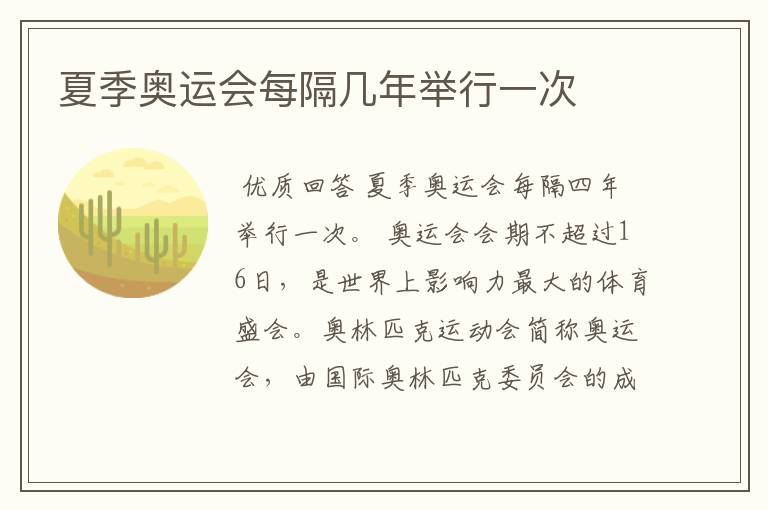 夏季奥运会每隔几年举行一次
