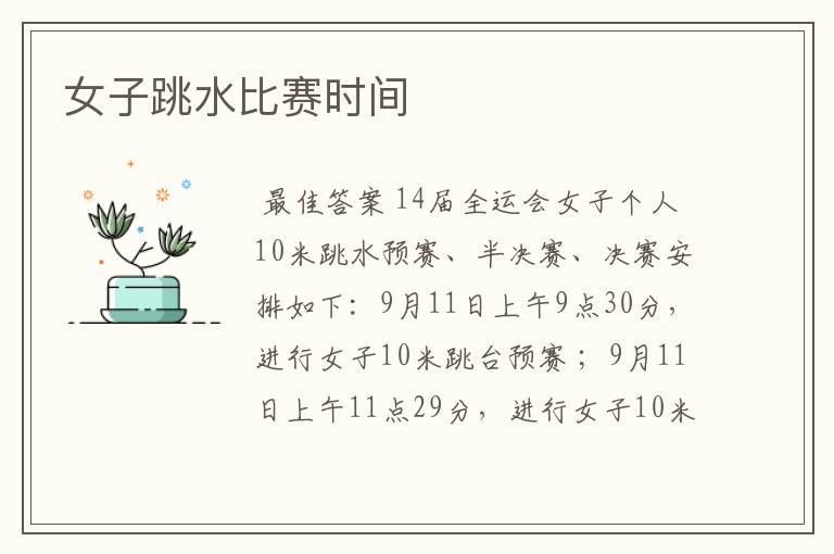 女子跳水比赛时间