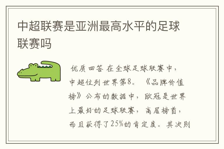 中超联赛是亚洲最高水平的足球联赛吗