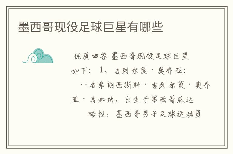 墨西哥现役足球巨星有哪些