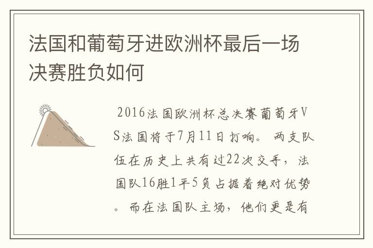 法国和葡萄牙进欧洲杯最后一场决赛胜负如何