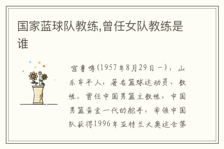 国家蓝球队教练,曾任女队教练是谁