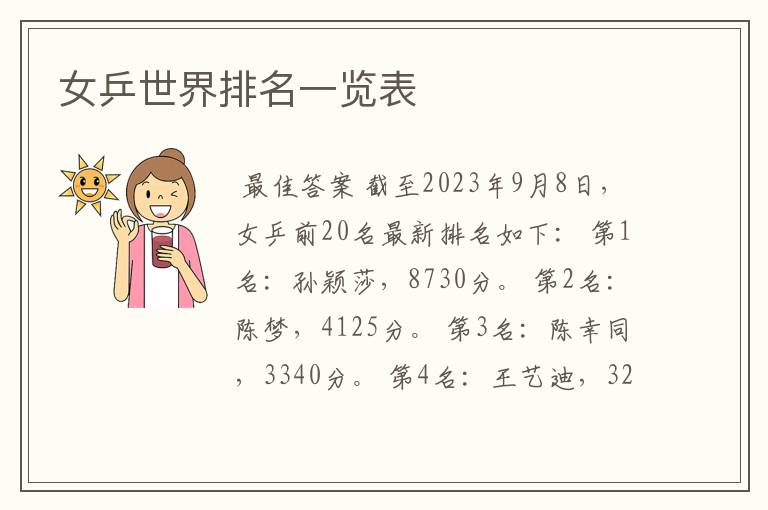 女乒世界排名一览表