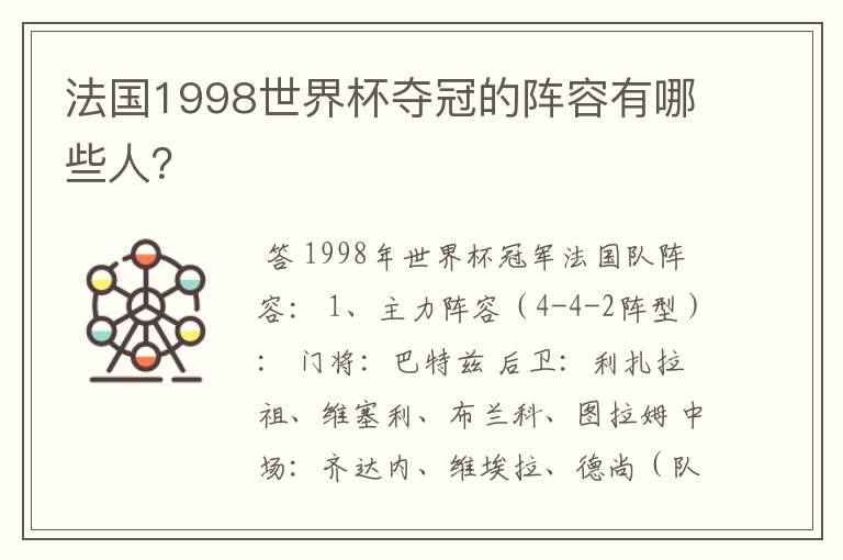 法国1998世界杯夺冠的阵容有哪些人?