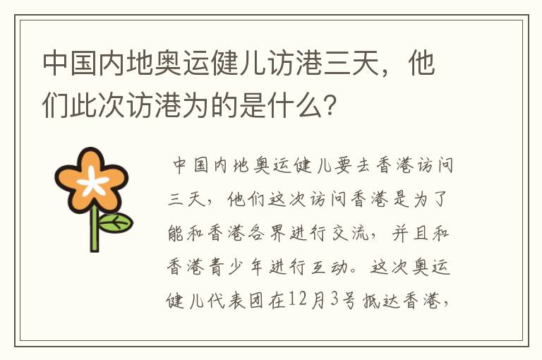 中国内地奥运健儿访港三天,他们此次访港为的是什么?