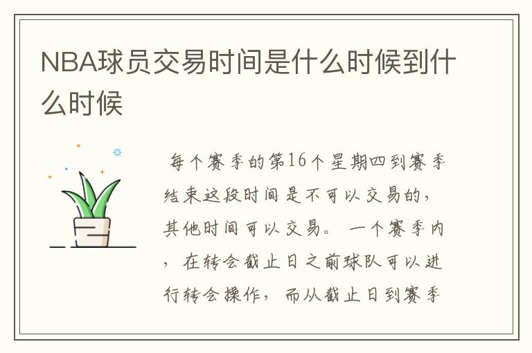 NBA球员交易时间是什么时候到什么时候