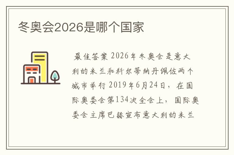 冬奥会2026是哪个国家