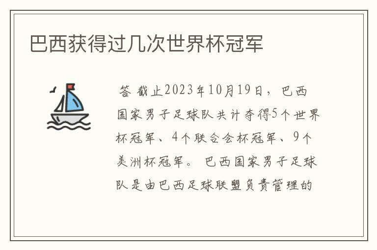 巴西获得过几次世界杯冠军