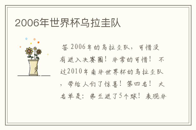 2006年世界杯乌拉圭队