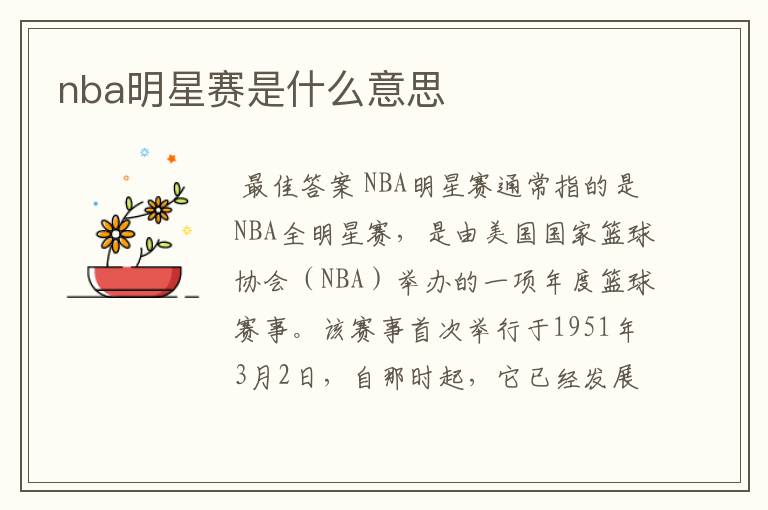 nba明星赛是什么意思