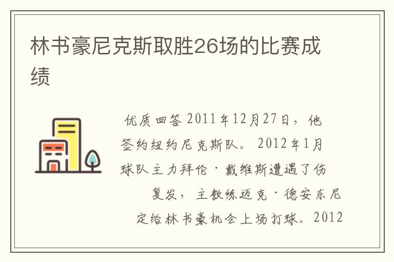林书豪尼克斯取胜26场的比赛成绩