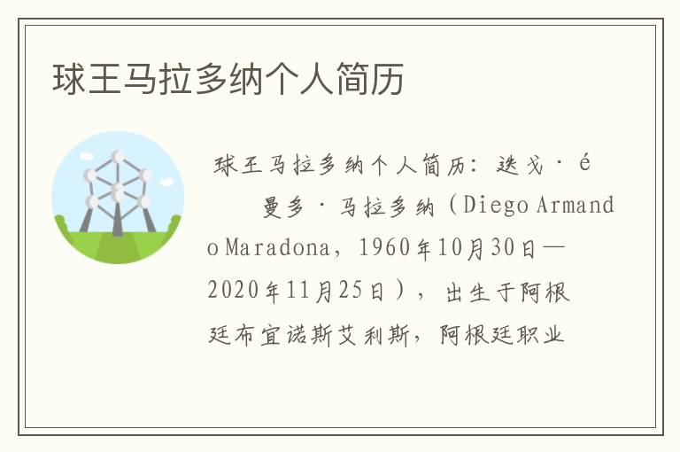 球王马拉多纳个人简历