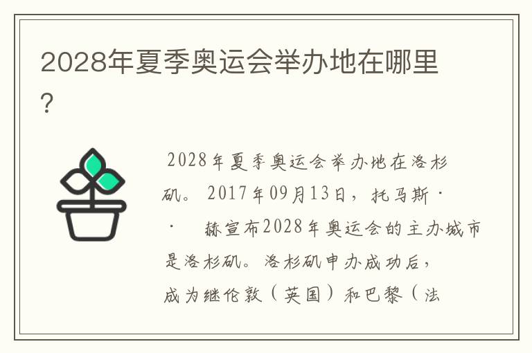 2028年夏季奥运会举办地在哪里?