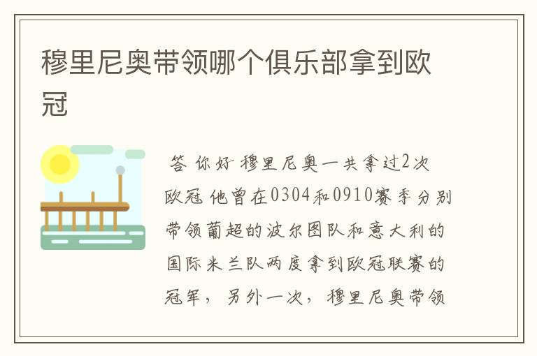 穆里尼奥带领哪个俱乐部拿到欧冠