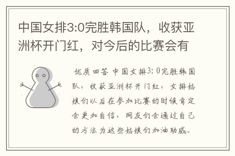 中国女排3:0完胜韩国队,收获亚洲杯开门红,对今后的比赛会有何帮助?