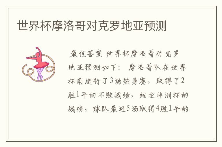 世界杯摩洛哥对克罗地亚预测