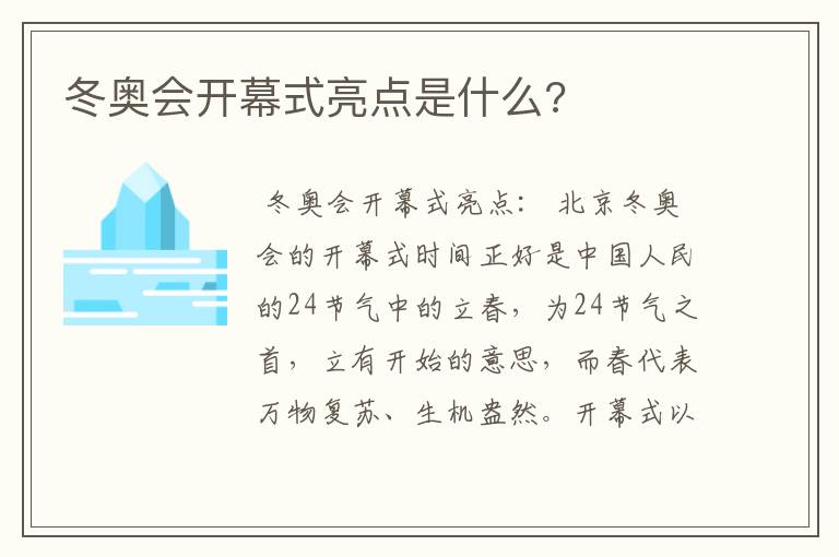 冬奥会开幕式亮点是什么?