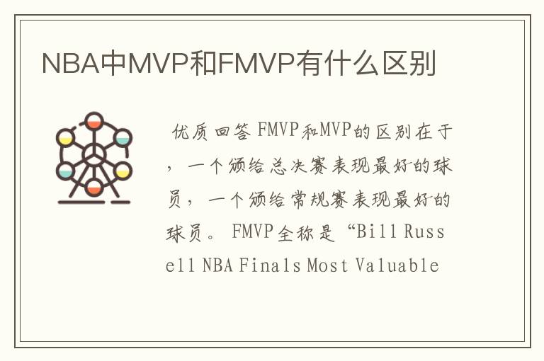 NBA中MVP和FMVP有什么区别