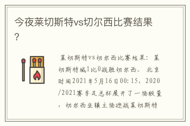 今夜莱切斯特vs切尔西比赛结果?